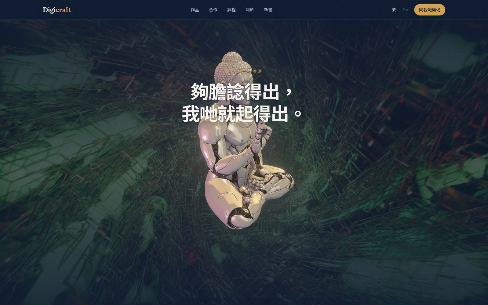 Digicraft 主頁面